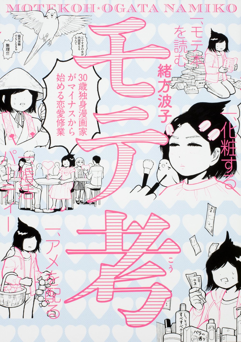 ハルタ 緒方波子 モテ考 30歳独身漫画家がマイナスから始める恋愛修業 理想の男性は荒俣宏 そんな30歳独身の作者が ひとりが気楽 とうそぶく人生にピリオドを打ち 彼氏を作るために動き出す 爆笑と共感の嵐 ハルタ 緒方波子 モテ考 30歳独身漫画家がマイナスから始める恋愛修業 理想の男性は荒俣宏 そんな30歳独身の作者が ひとりが気楽 とうそぶく人生にピリオドを打ち 彼氏を作るために動き出す 爆笑と共感の嵐