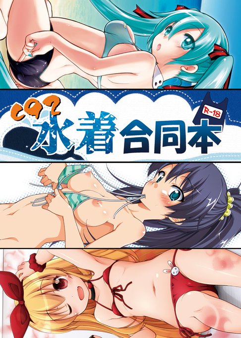 コミケ恒例の合同誌企画にてマイクロビキニ漫画を4P描かせて頂きました!3日目M31a 千歳烏山第2出張所様(@titokara_2nd)と3日目ユ22a BBG様(@aoi_mikan)で頒布されるそうなので、何卒よろしくお願いします!! 