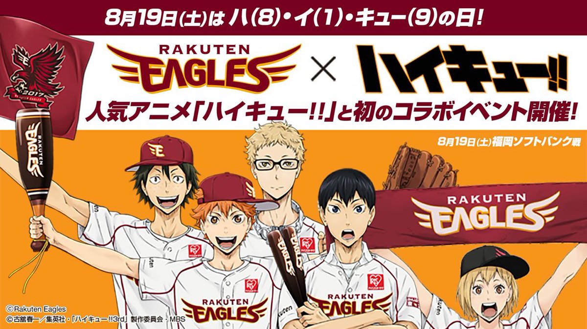 アニメ ハイキュー Pa Twitter ハイキュー 東北楽天ゴールデンイーグルス コラボグッズ情報がいよいよ到着 詳細はhpへ T Co Zeveqw8efx