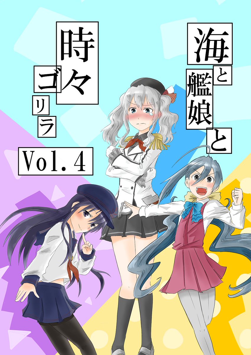 ベニコンゴウ ガチムチ亭イラスト担当 C92委託販売の新刊 海と艦娘と 時々ゴリラ Vol 4 のサンプルです 今回はホモのよくばりセットでの販売なので 単品で販売しないから注意ゾ