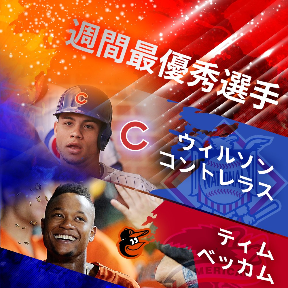 Mlb Japan カブスのキャッチャー ウィルソン コントレラスがナ リーグ週間mvpを受賞 また カブスにとっても今季初のmvp選出 オリオールズの内野手ティム ベッカムがア リーグ週間mvpを受賞 週間最優秀選手 T Co Z1i5iehf Twitter Mlb Japan カブスのキャッチャー ウィルソン コントレラスがナ リーグ週間mvpを受賞 また カブスにとっても今季初のmvp選出 オリオールズの内野手ティム ベッカムがア リーグ週間mvpを受賞 週間最優秀選手 T Co Z1i5iehf Twitter