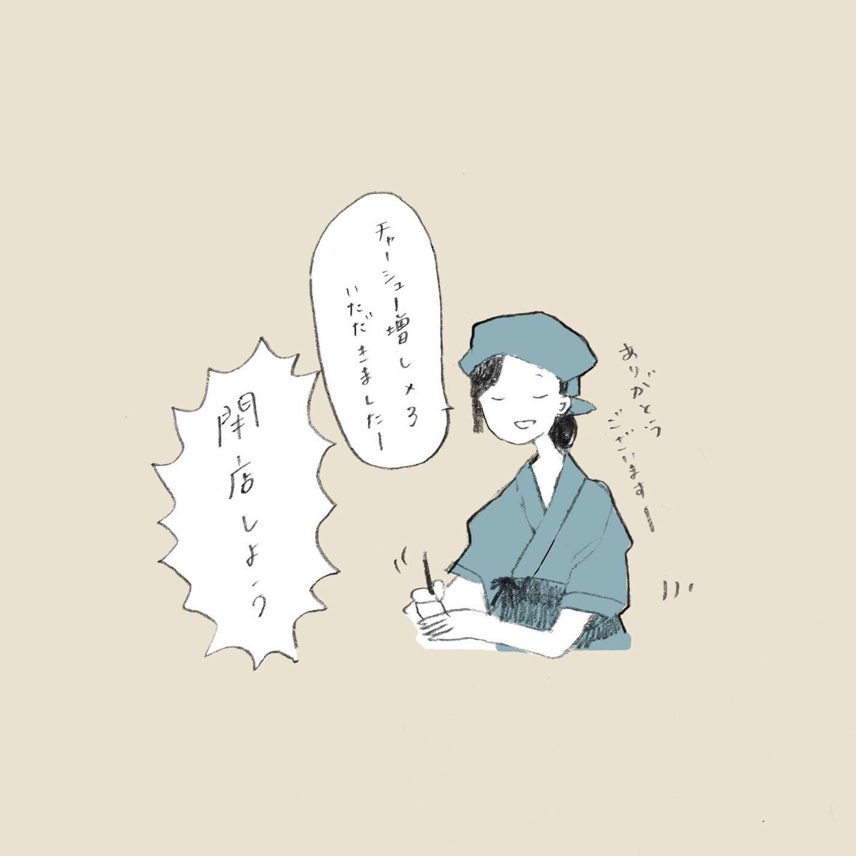 バイトいってきます? 