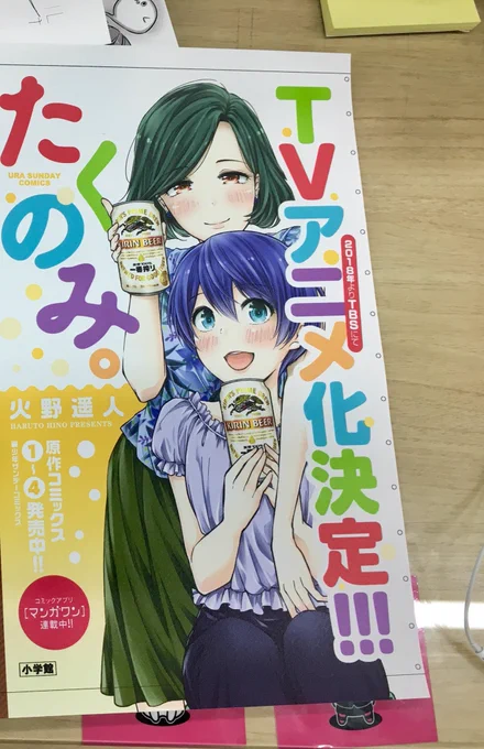 「たくのみ。」のTVアニメ化が発表されました！

2018年の放送予定で時期の発表はまだこれからですが、ぜひお酒やつまみを用意しつつ楽しんでください^ ^
コミックス4巻も明後日10日に発売なので、合わせてよろしくお願いします！ 