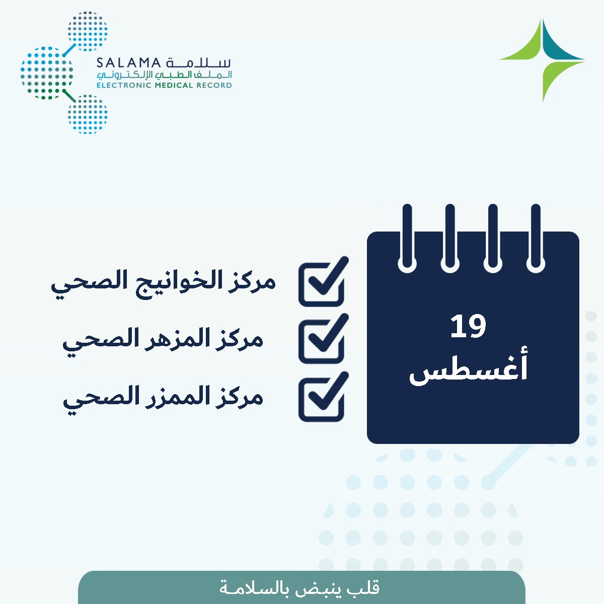 DHA_Dubai's tweet photo. 19 أغسطس سيتم تطبيق #مشروع_سلامة في مراكز الرعاية الصحية التالية:
الخوانيج - المزهر - الممزر https://t.co/pKTQOk3VM5