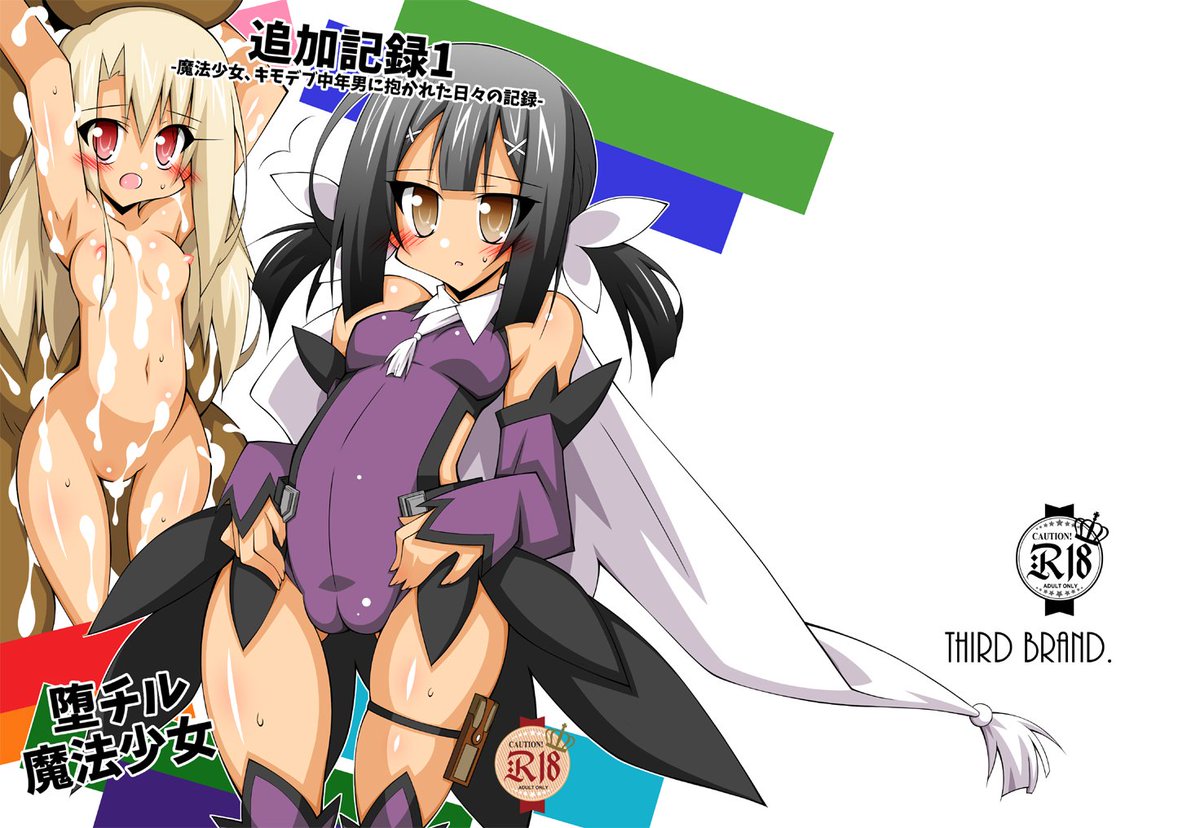 【C92新刊お知らせ】「堕チル魔法少女2」、「堕チル魔法少女追加記録1」の2冊出ます!3日目皆さんよかったらお立ち寄り下さいな～～|*>ヮ<)ノシ また虎の穴さんメロンさんで予約販売も始まっています!「堕チル魔法少女1」の再販もしましたので当日・委託ともによかったらよろしくです～ 