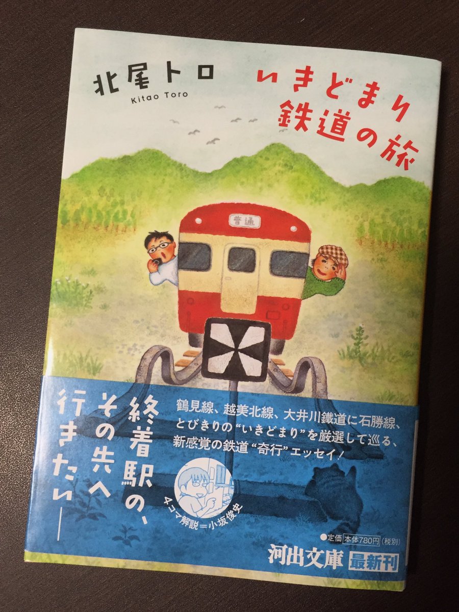 本日発売された北尾トロさん著「いきどまり鉄道の旅」（河出文庫）の巻末に解説がわりの4コマを4本描かせていただきました。どうぞよろしくお願いします。本編で北尾さんが行かれた終着駅について自分なりに描いた、ほぼ「わびれもの」です。… 