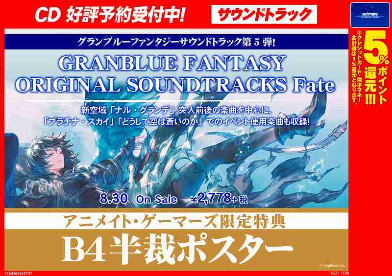 アニメイト通販店舗受取り商品情報 Cd予約情報 8 30発売 Granblue Fantasy Original Soundtracks Fate 予約受付中 限定特典で B4半裁ポスター Web予約 T Co 85h3gst6re グラブル T Co Ojcxhkrmle