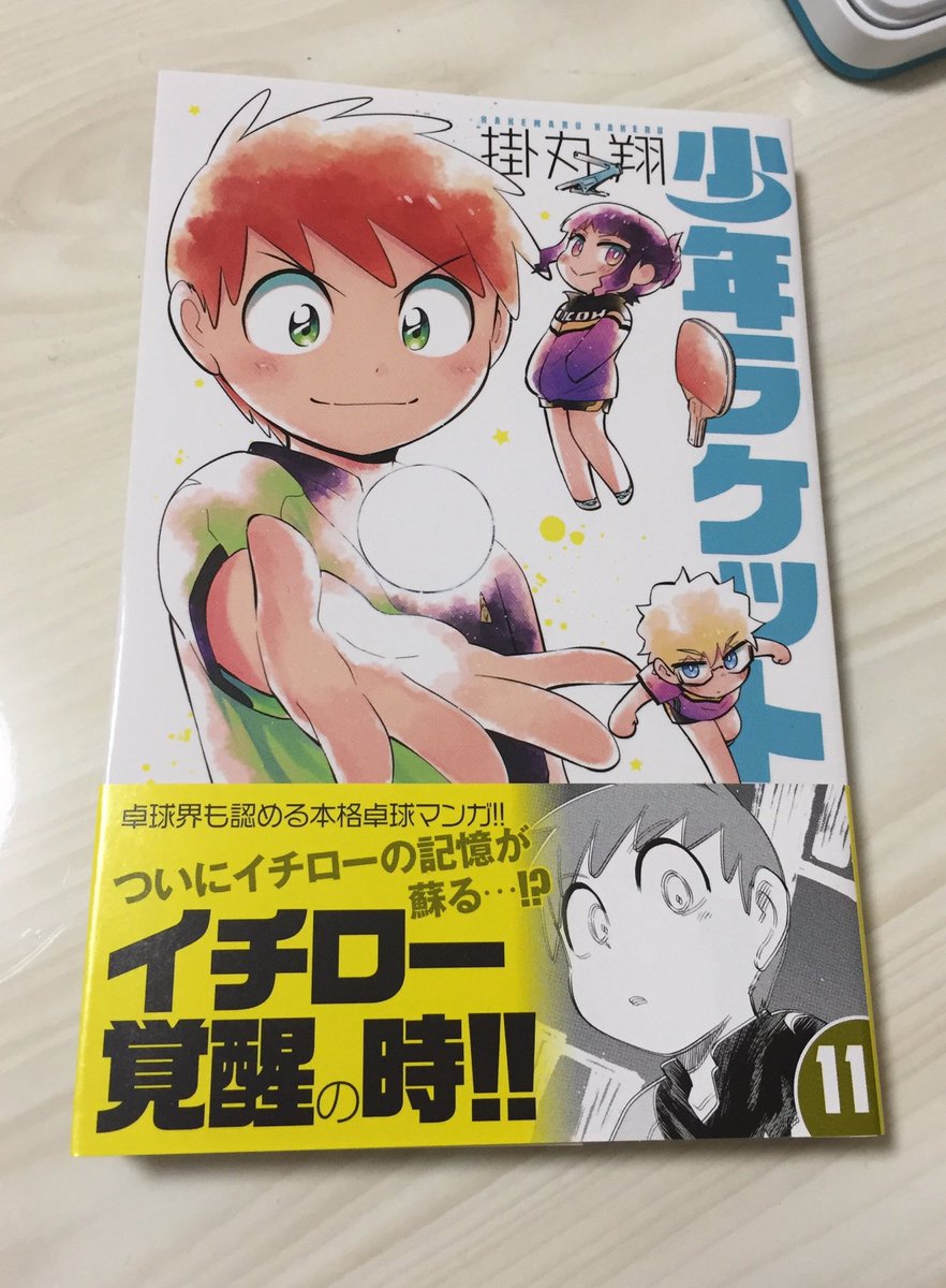 少年ラケット11巻出てます❗️地域によっては明日発売です!よろしくお願いします! 