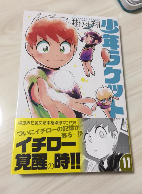 少年ラケット11巻出てます❗️地域によっては明日発売です!よろしくお願いします! 