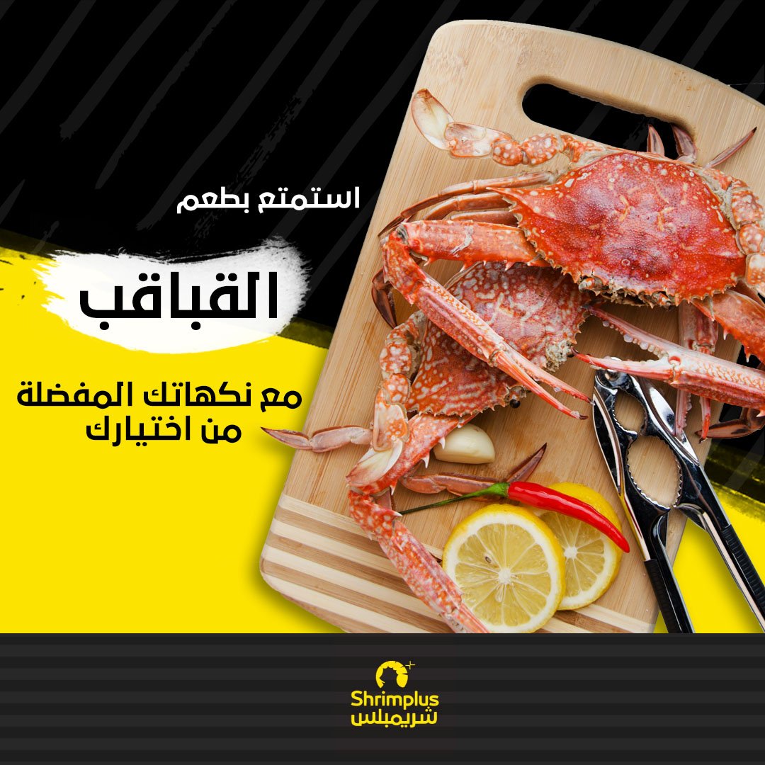 استمتع بطعم القباقب مع نكهاتك المفضلة من اختيارك
#شريمبلس #اضرب_بخمس #مطاعم_الرياض #الرياض