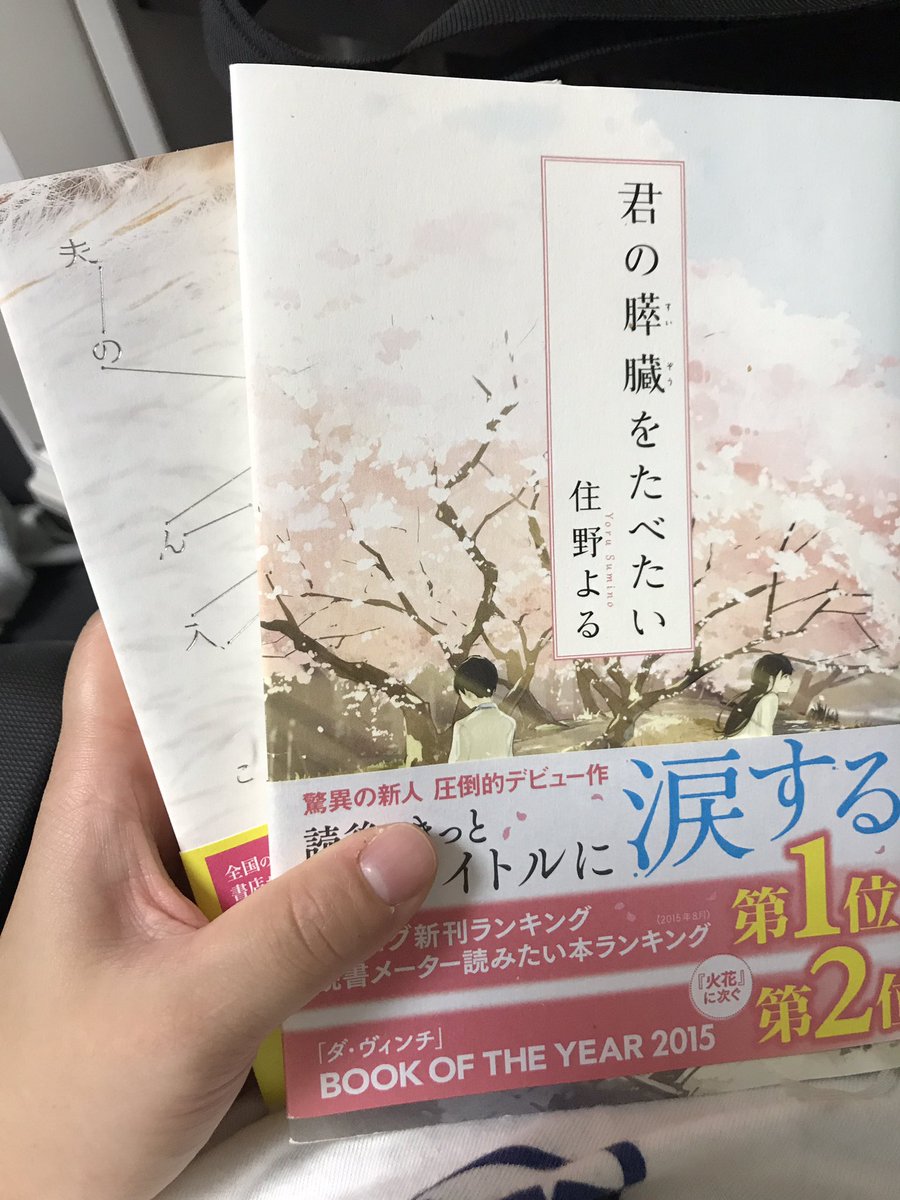 bu_cha14's tweet photo. まんちと膵臓観てきたー！
久しぶりに映画で泣いたわ笑
歳のせいかどんどん涙腺が弱くなってんな笑
とりあえずいつから借りてるかわからない原作とまんちから借りてる例の本を読むとするわ(｀・ω・´)ゞ https://t.co/1RuNwj4P4v