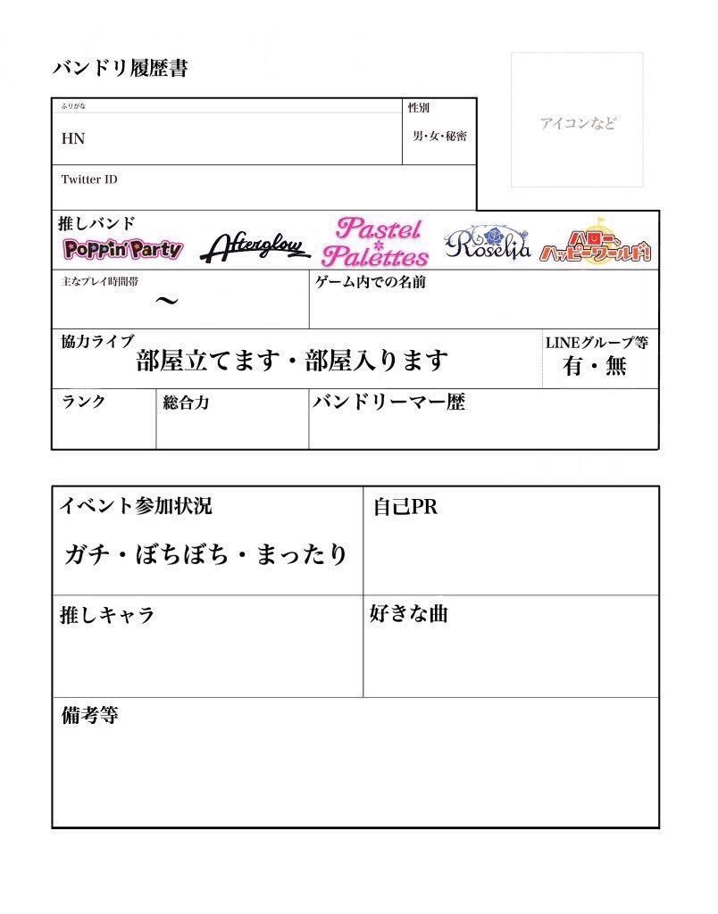 こぺ 姉 バンドリ履歴書白紙配布します バンドリ履歴書