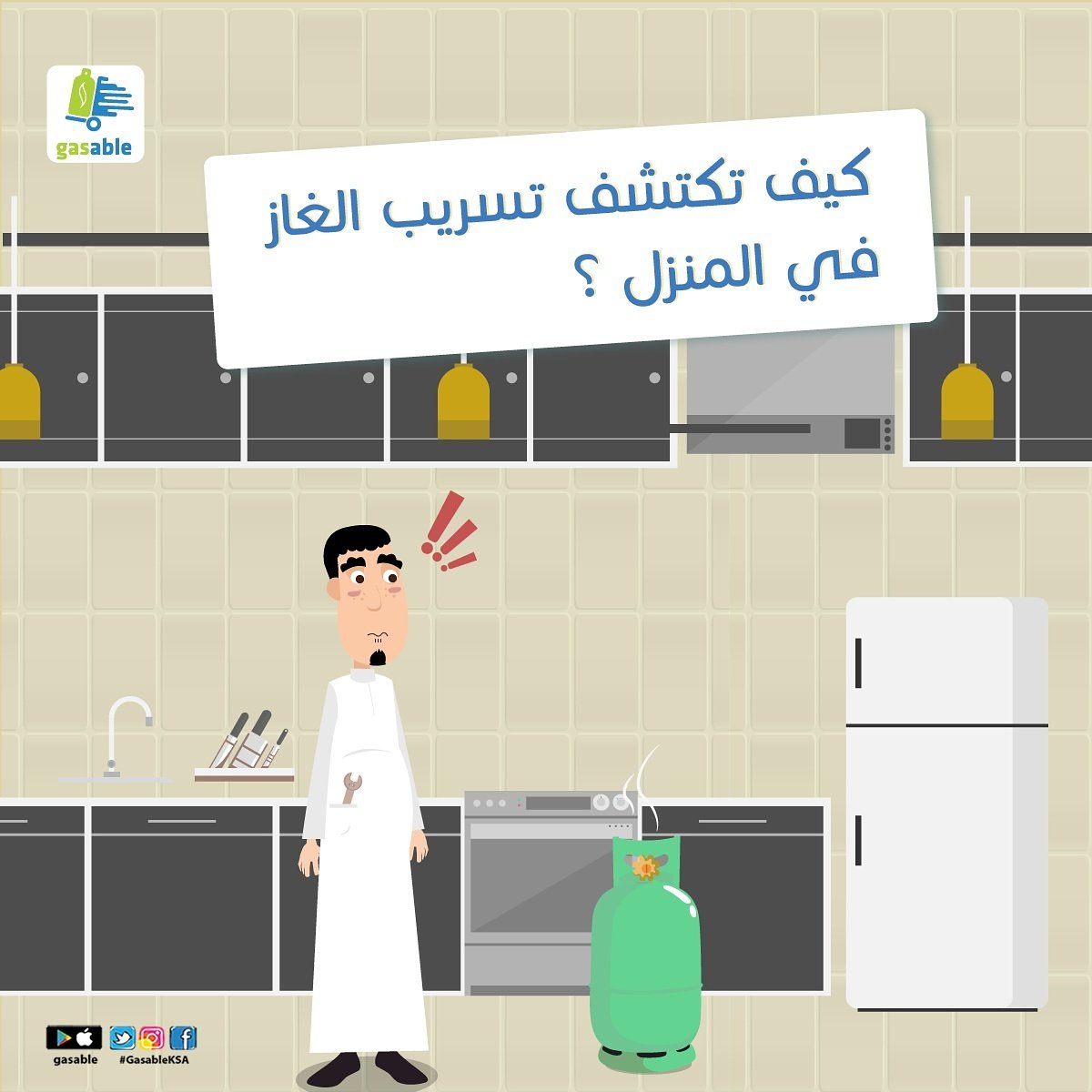 GasableKsa's tweet photo. كيف تكتشف تسريب الغاز في المنزل! #gasableKSA https://t.co/zvaw3bxkz7