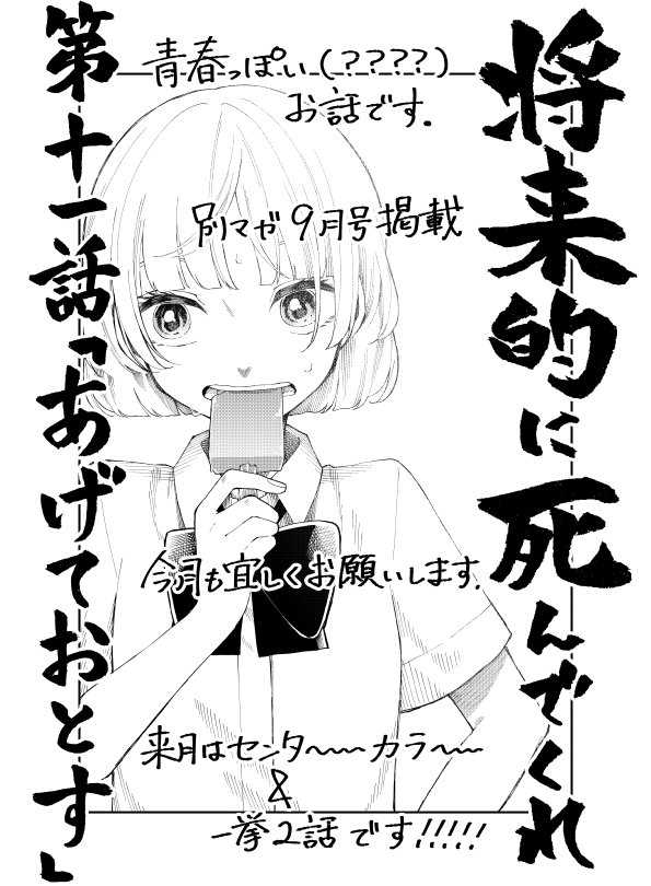 長門知大 Twitter પર 告知 本日発売の別マガ9月号に 将来的に死んでくれ 第11話載ってます そして お待たせしました 単行本第二巻9月8日発売決定です 来月はセンタ カラ 今月も宜しくお願い致します サンプルはピクシブに