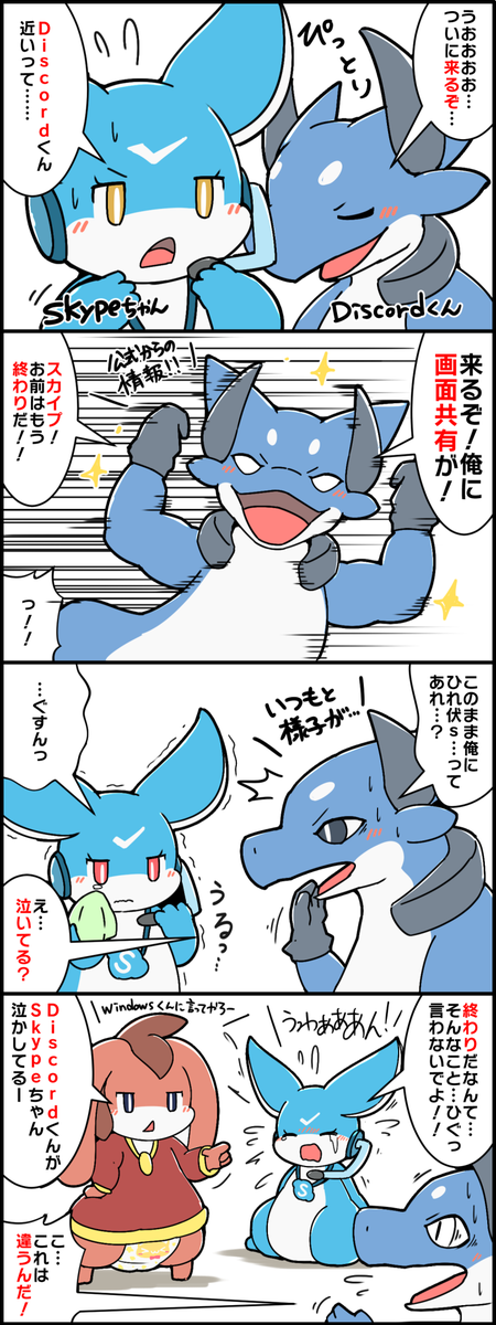 [@discordapp] から正式に画面共有が実装されるということを聞いて早速Skypeちゃんに自慢しちゃうDiscordくん #擬竜化 