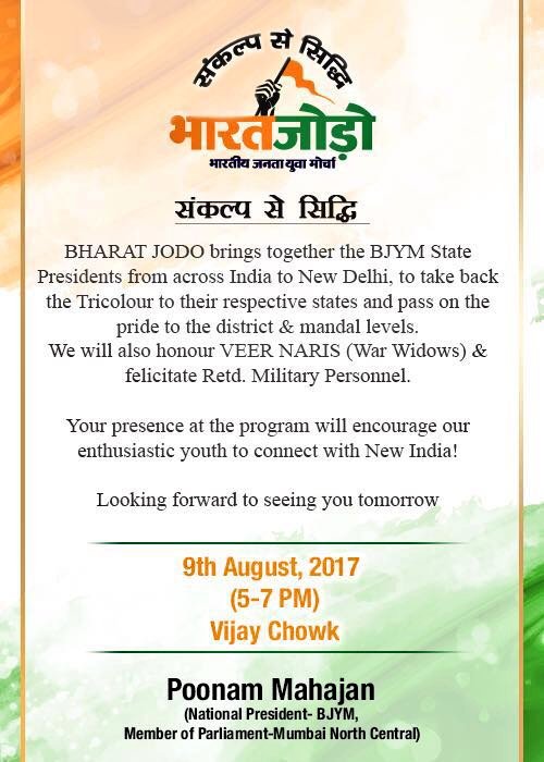 poonam_mahajan's tweet photo. संकल्प से सिद्धि के विचारों को लेकर "भारत जोड़ो" अभियान! ९ अगस्त शाम ५ बजे दिल्ली के विजय चौक से।
आप सब आमंत्रित है🙏
#BharatJodo https://t.co/VcnewkCKyp