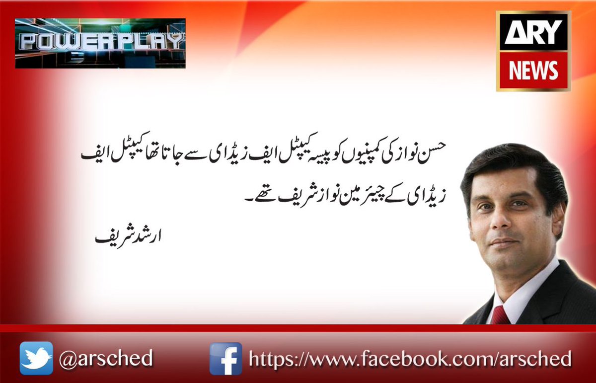 arypowerplay's tweet photo. حسن نوازکی کمپنیوں کوپیسہ کیپٹل ایف زیڈای سےجاتاتھاکیپٹل ایف زیڈای کےچیئرمین نوازشریف تھے.ارشد شریف https://t.co/EXAuzy7Kpj