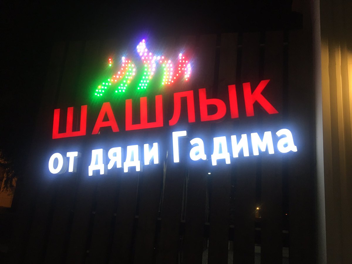da_mooncat's tweet photo. Highly recommended this place, translates as BBQ at Uncle Gadim, in Aktau, Kazakhstan! https://t.co/x3obETNvi6