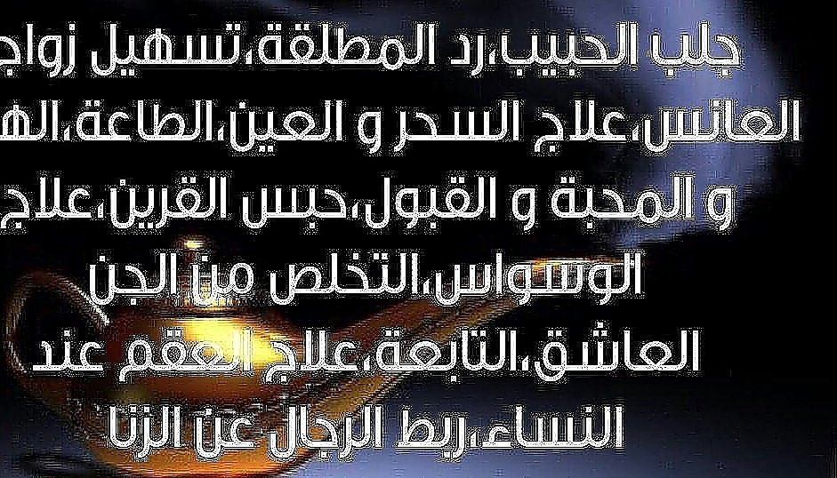 الشيخ الروحاني عبد الجبار ديب المس.ولعين  ولحسد .خواتم روحاني ل جلب الحظ وجلب الحبيب . والمحبة . زواج العانس.الطاعة الكاملة  00905352906497