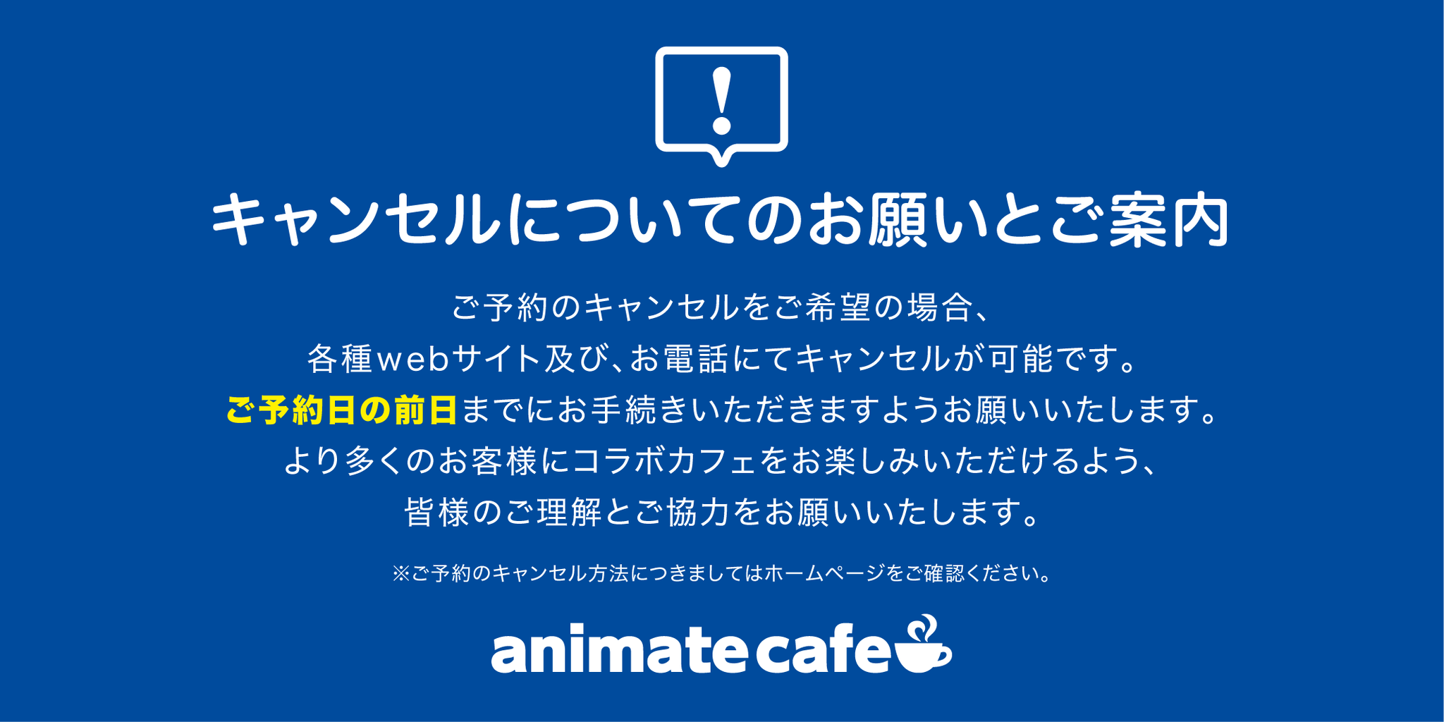 アニメイトカフェ総合 على تويتر お知らせ ご予約のキャンセル をご希望の場合 前日までに各種webページまたはお電話にてお手続きいただきますようお願いいたします ご予約のキャンセル方法につきましてはホームページをご確認ください T Co 8ykt9uglhe