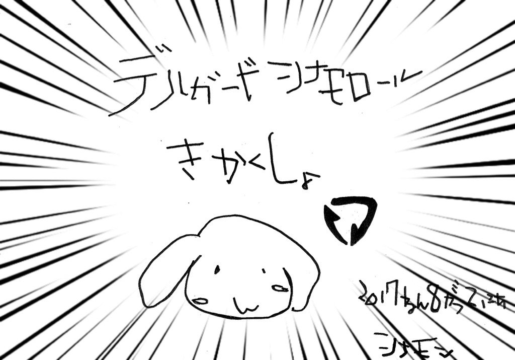 シナモンがゼブラの一日社員に 社員が死ぬほど羨ましい デルガードほすぃ シナモン1日開発ものがたり Togetter シナモンがゼブラの一日社員に 社員が死ぬほど羨ましい デルガードほすぃ シナモン1日開発ものがたり Togetter