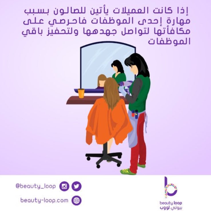 beauty_loop's tweet photo. إذا كانت العميلات يأتين للصالون بسبب مهارة إحدى الموظفات فاحرصي على مكافأتها لتواصل جهدهها ولتحفيز باقي الموظفات https://t.co/0Tu0Dbjde5