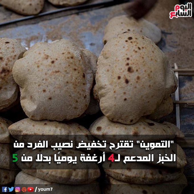 "التموين" تقترح تخفيض نصيب الفرد من الخبز المدعم لـ4 أرغفة يوميًا بدلا من 5