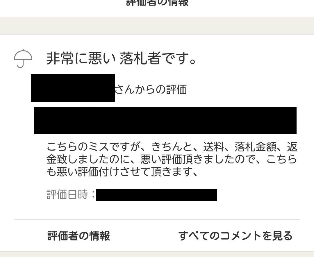 Yafucrazy Pa Twitter 落札し送金したが出品者の手元になく評価をどちらでもないとしたら報復された ヤフオク運営に報復評価を消すように依頼したら関与せずの返答 ルールも守れない出品者に対し正当な評価も下せないヤフオクのシステムおかしすぎでしょ ヤフオク