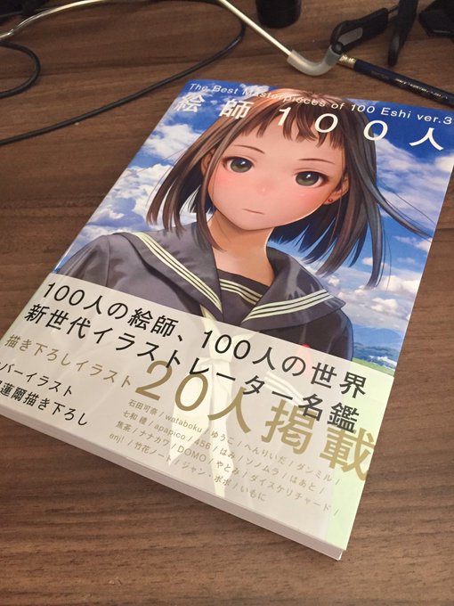 「絵師100人」に掲載して頂きました。 