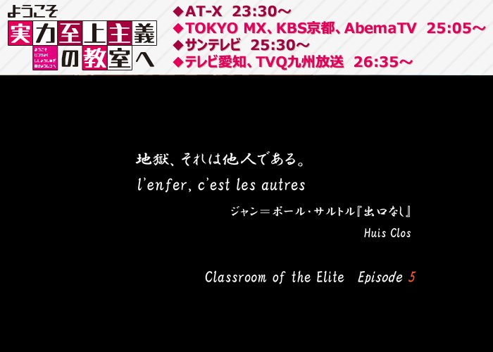 ようこそ実力至上主義の教室へ』公式＠2年生編11巻好評発売中!TVアニメ3期放送中! on X: "TVアニメ『ようこそ実力至上主義の教室へ』第5話「 地獄、それは他人である。」は今夜から放送です！ぜひご覧ください！！ https://t.co/C7I0PNxHUW #you_zitsu #よう実  https://t ...