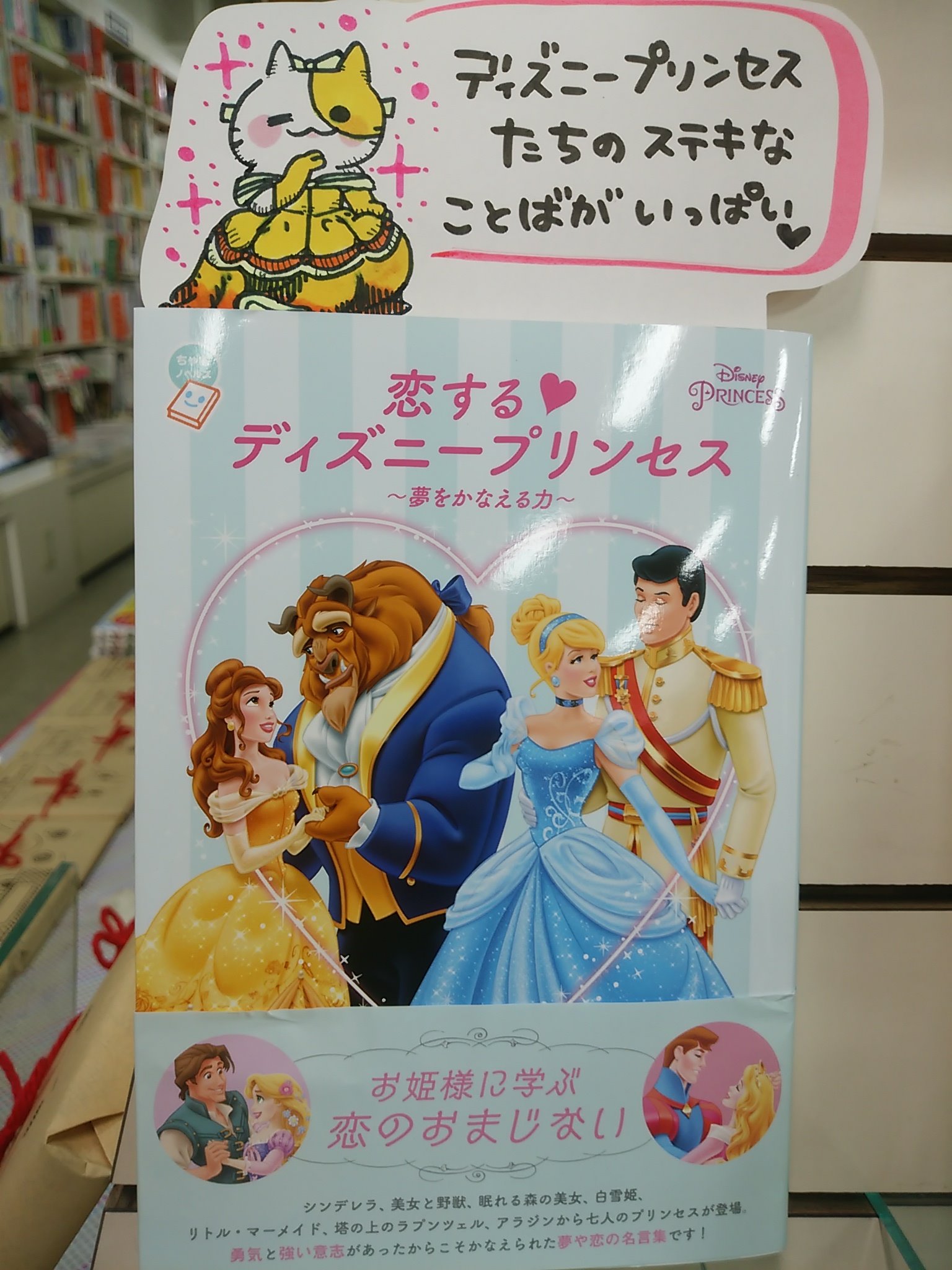 八戸市 木村書店 サイン本通販あります Twitter પર 本日紹介する書籍は 恋する ディズニー プリンセス 小学館 です 実写版 美女と野獣 が大ヒットで注目を集める ディズニープリンセス達の名セリフが一冊の本になりました 児童書のコーナーに置いています