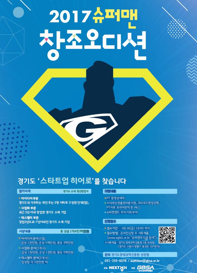 경기도와 경기도경제과학진흥원에서 창의적인 아이디어와 우수한 사업과제를 가진 유망 스타트업 기업을 발굴. 육성하고자 '2017 슈퍼맨 창조오디션'을 개최합니다. 모집기간이 8/18(금) 18:00까지이오니 많은 관심바랍니다!! #성남시 #창조산업과