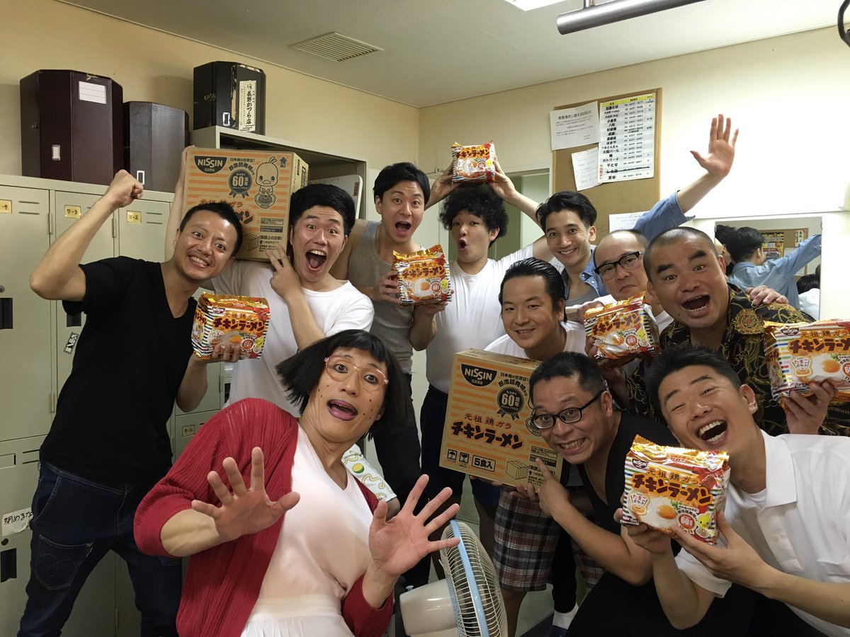 よしもと新喜劇すっちー No Twitter 日清食品さんからチキンラーメンを 差し入れしていただきました 8月25日はチキンラーメンの誕生日 60周年なんですよー いつもありがとうございます よしもと新喜劇すっちー No Twitter 日清食品さんからチキンラーメンを 差し入れしていただきました 8月25日はチキンラーメンの誕生日 60周年なんですよー いつもありがとうございます