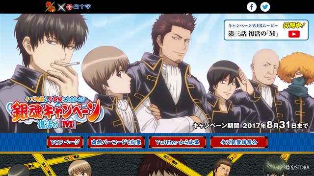 【ニュース】アニメ『銀魂』×白十字「キズ処置シリーズ」キャンペーンより、WEBムービー最終話が公開！　“真選組”仕様の特別サイトも登場 #銀魂