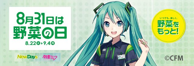 Newdaysとキユーピー 8月31日 野菜の日 Prキャラクターに初音ミクを起用 Cmや楽曲 プレゼント企画 Jr新宿駅ラッピング店舗など 週刊ボカフロ