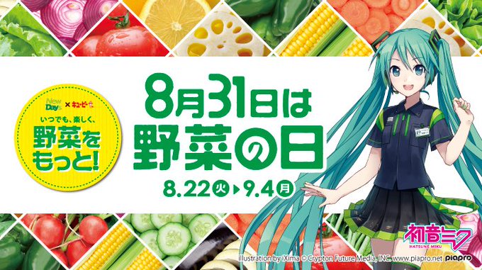 Newdaysとキユーピー 8月31日 野菜の日 Prキャラクターに初音ミクを起用 Cmや楽曲 プレゼント企画 Jr新宿駅ラッピング店舗など 週刊ボカフロ