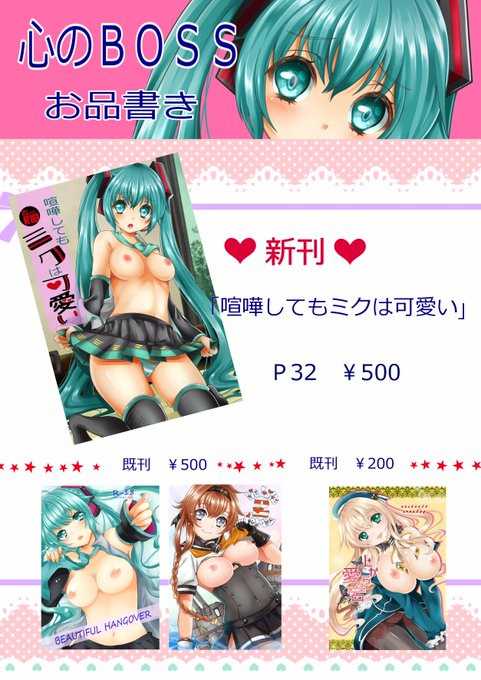 お品書きできたので。色紙とかは前日アップになりそうです
#初音ミク #C92 