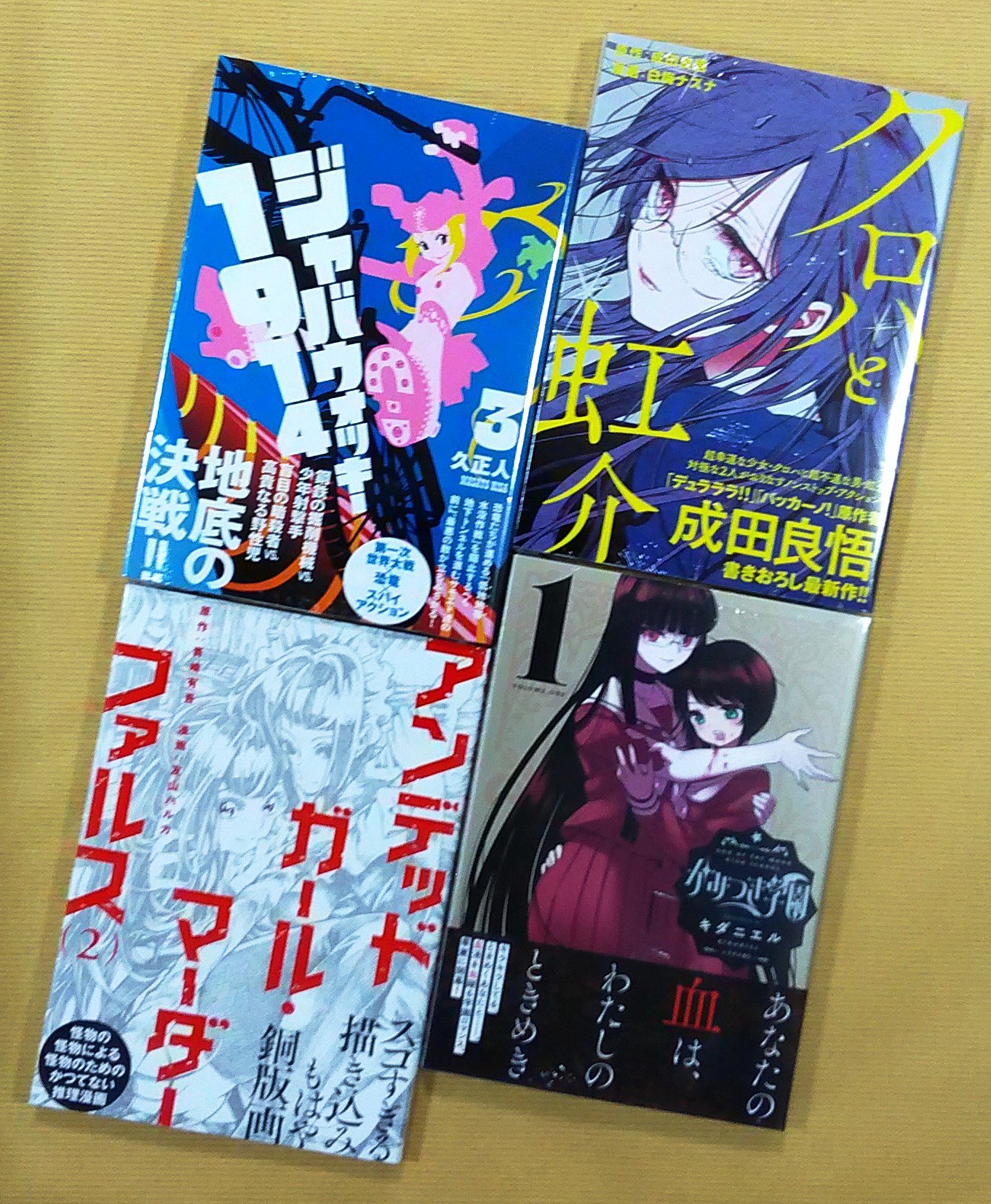 喜久屋書店 阿倍野店 漫画館 新刊情報 シリウスコミック はたらく細胞 巻 清水茜 進撃の巨人 Before The Fall 巻 士貴智志 ゴロセウム 巻 馬場康誌 ジャバウォッキー1914 巻 久正人 かみつき学園 巻 キダニエル を始め