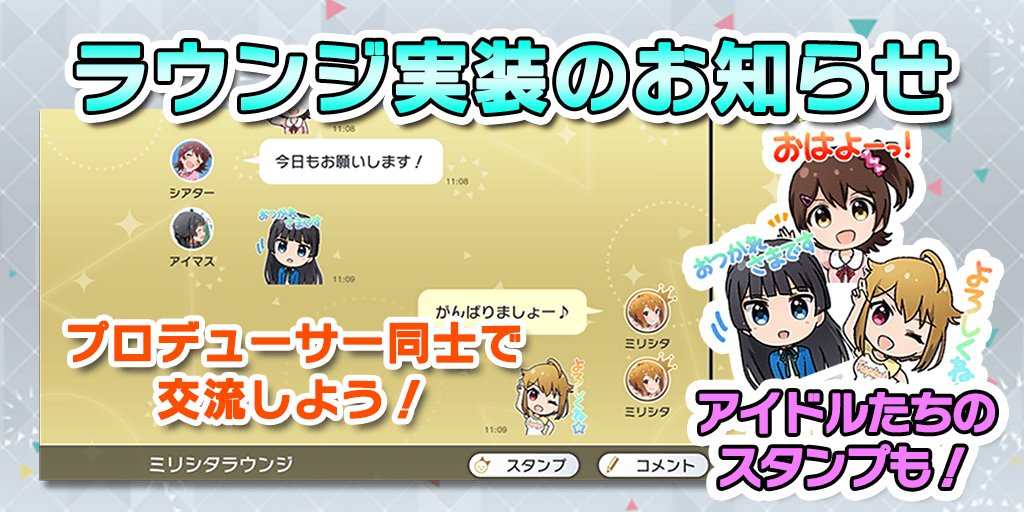 ミリオンライブ シアターデイズ 公式 17 8 9 水 15 00頃にリリースいたしましたver1 1 0において ラウンジ機能を追加いたしました ラウンジでメンバーと楽しく交流しましょう ミリシタ