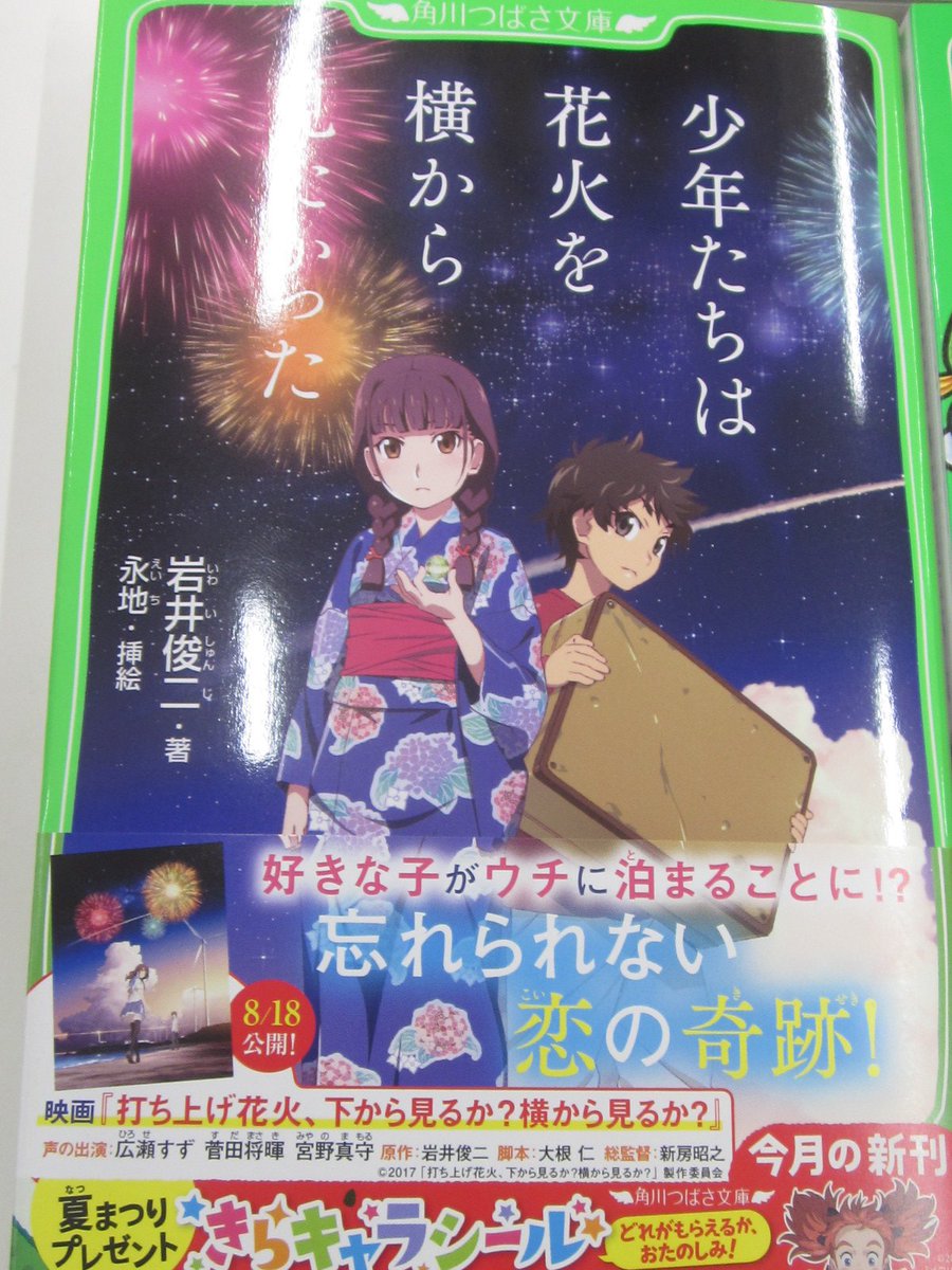 良文堂書店 松戸店 Twitterren 角川つばさ文庫8月新刊発売中 少年たちは花火を横から見たかった さいごの夏 きみがいた 他 7点の新刊 夏休みの読書の一冊に おすすめです ２ｆ