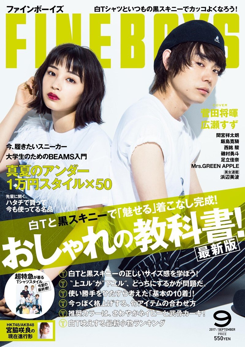 広瀬すず情報局 در توییتر 掲載情報 8月9日 水 発売 雑誌 Fine Boys 9月号 すずちゃん 菅田将暉くんの表紙です Suzu Mg Fineboys Jp Uchiage Movie 広瀬すず Fineboys 打ち上げ花火 菅田将暉 T Co Zjmomrflml 広瀬すず情報局 در توییتر 掲載情報 8月9日 水 発売 雑誌 Fine Boys 9月号 すずちゃん 菅田将暉くんの表紙です Suzu Mg Fineboys Jp Uchiage Movie 広瀬すず Fineboys 打ち上げ花火 菅田将暉 T Co Zjmomrflml