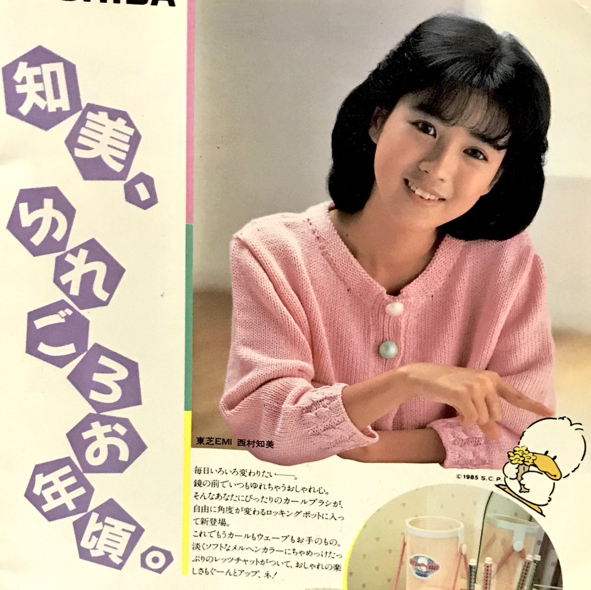 東芝のレッツチャットといえば岡田有希子さんのしっかりクルリンのCMが