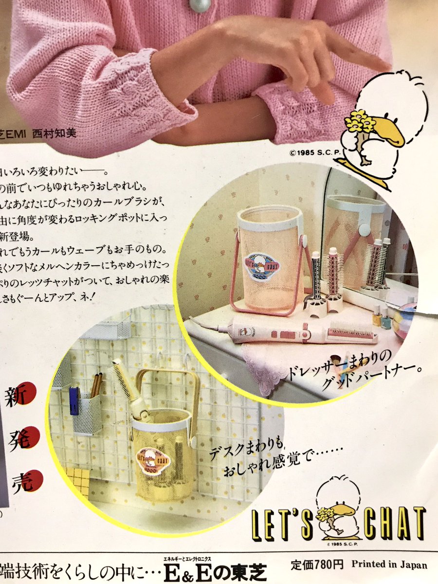 東芝のレッツチャットといえば岡田有希子さんのしっかりクルリンのCMが