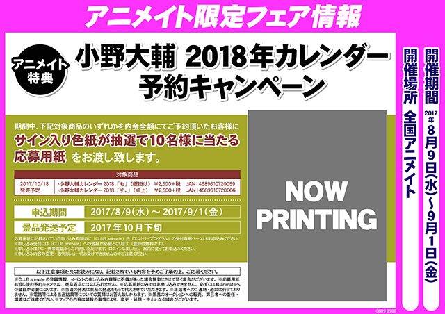 株式会社アニメイト 小野大輔 18年カレンダー 予約キャンペーン 小野大輔さん18年カレンダーの発売を記念して予約キャンペーンが開催決定 応募抽選で サイン入り色紙 が10名様に当たりますアニ 詳しくはコチラ T Co Euuyjn92sz