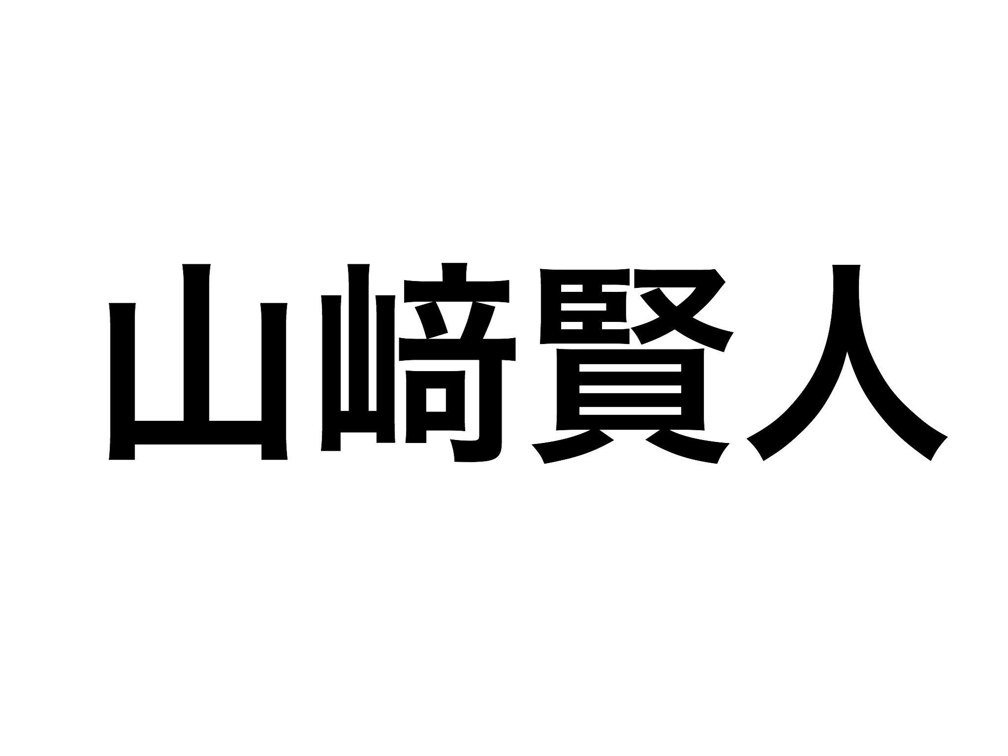 けんとす على تويتر 山﨑賢人の文字を見かけたら 必ず 﨑 の漢字を見るようになったな 崎 これ よくある間違い 山崎賢人 って書いてtwitterとか載せとる人見ると こいつなんやねん って思う 山﨑賢人ファンはそこを必ず見る説 けんとす على تويتر 山﨑賢人の文字を見かけたら 必ず 﨑 の漢字を見るようになったな 崎 これ よくある間違い 山崎賢人 って書いてtwitterとか載せとる人見ると こいつなんやねん って思う 山﨑賢人ファンはそこを必ず見る説