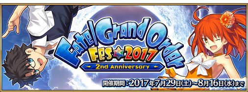 公式 Fate Grand Order カルデア広報局より Fgo Fes 17 2nd Anniversary の曜日クエストap消費1 2や サーヴァントおよび概念礼装の強化大成功 Amp 極大成功発生率3倍など 一部キャンペーンの開催期限は 本日8月9日 水 12 59で終了となり