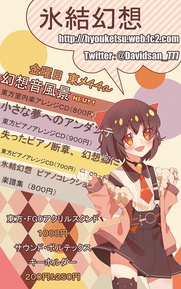 Davidsan C92お品書きです 今回の新譜は東方室内楽アレンジｃｄ 幻想音風景 です 旧譜の 小さな夢へのアンダンテ と楽譜集 も少量持って行きます Rainlilywhiteさんのゆめにっきcdと友達のアクリルスタンドやキーホルダーも委託販売してます よろしく
