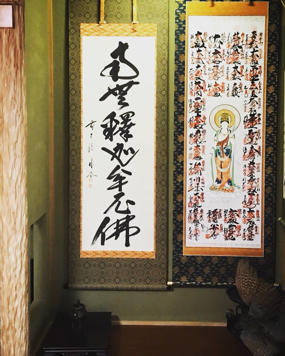 お盆を前に南無釈迦牟尼佛の掛軸と西国三十三ヶ所の集印軸を床の間に