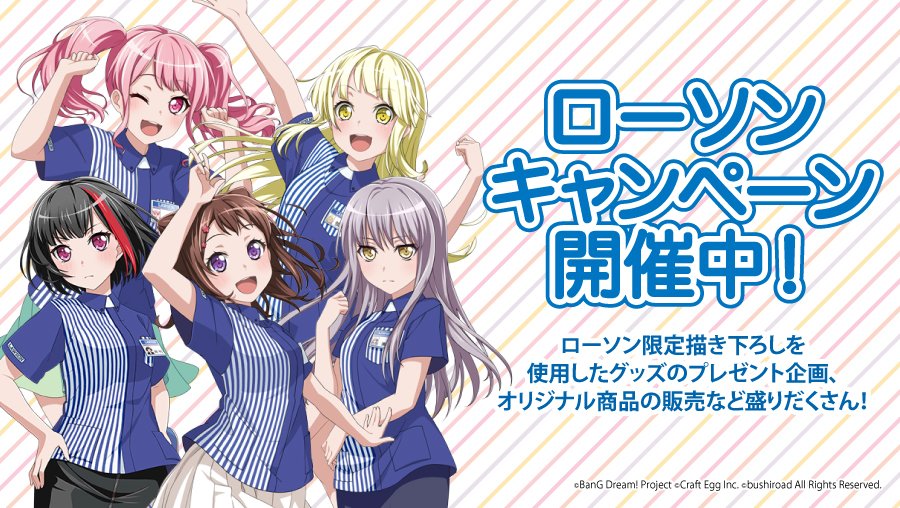 ガルパローソンコラボ】本日より対象6店舗にてローソンコラボ開始