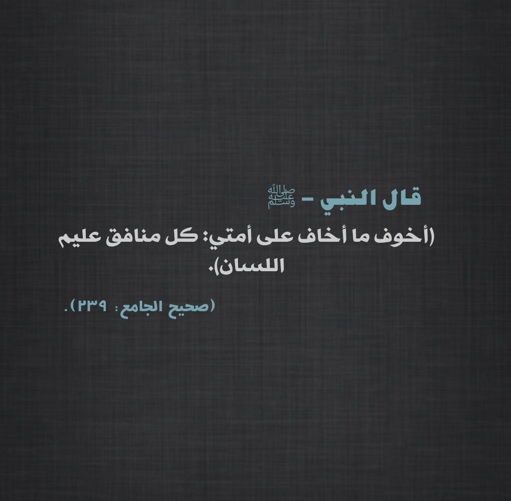منهج السلف الصالح En Twitter منهج السلف الصالح الخوف من كل منافق عليم اللسان في الحديث